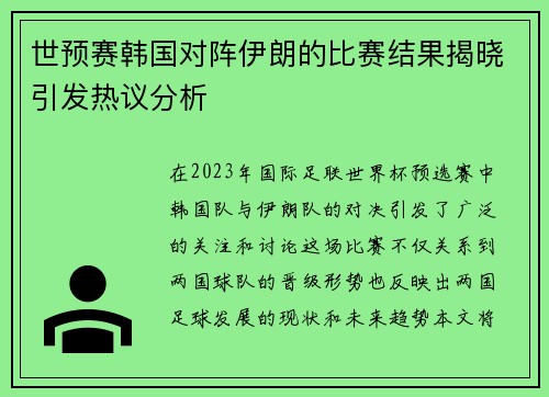 世预赛韩国对阵伊朗的比赛结果揭晓引发热议分析