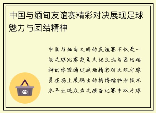 中国与缅甸友谊赛精彩对决展现足球魅力与团结精神
