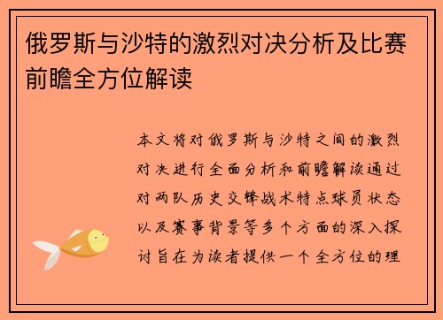 俄罗斯与沙特的激烈对决分析及比赛前瞻全方位解读