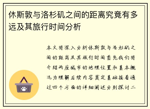 休斯敦与洛杉矶之间的距离究竟有多远及其旅行时间分析