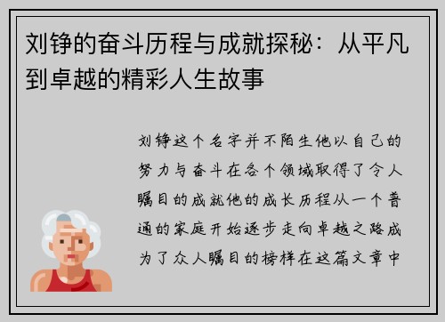 刘铮的奋斗历程与成就探秘：从平凡到卓越的精彩人生故事