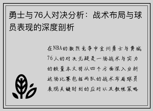 勇士与76人对决分析：战术布局与球员表现的深度剖析
