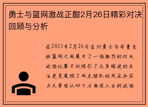 勇士与篮网激战正酣2月26日精彩对决回顾与分析