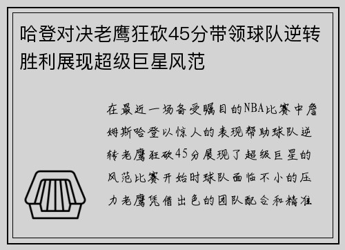 哈登对决老鹰狂砍45分带领球队逆转胜利展现超级巨星风范