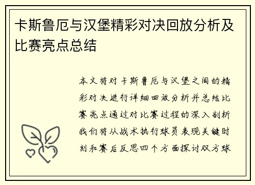 卡斯鲁厄与汉堡精彩对决回放分析及比赛亮点总结