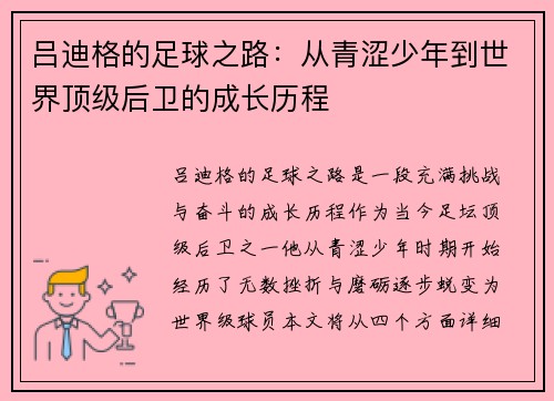 吕迪格的足球之路：从青涩少年到世界顶级后卫的成长历程