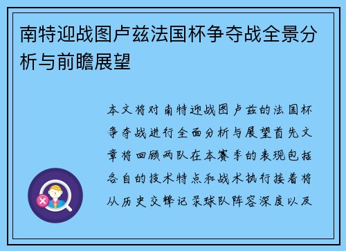 南特迎战图卢兹法国杯争夺战全景分析与前瞻展望