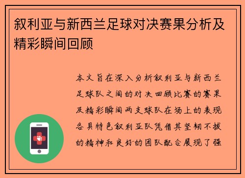 叙利亚与新西兰足球对决赛果分析及精彩瞬间回顾