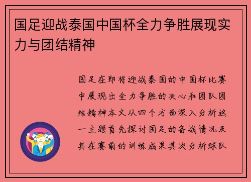 国足迎战泰国中国杯全力争胜展现实力与团结精神