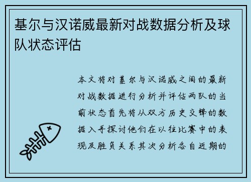 基尔与汉诺威最新对战数据分析及球队状态评估