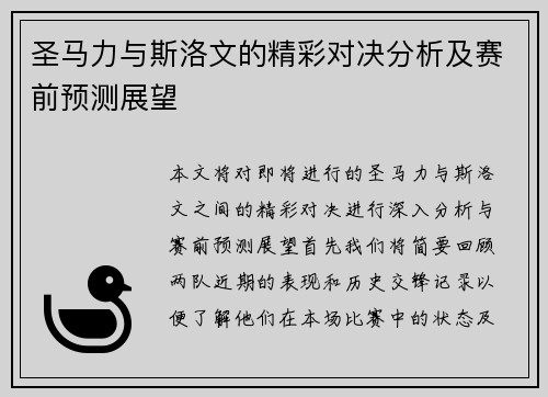 圣马力与斯洛文的精彩对决分析及赛前预测展望