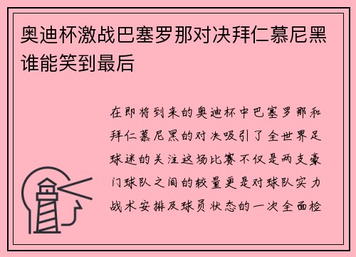 奥迪杯激战巴塞罗那对决拜仁慕尼黑谁能笑到最后