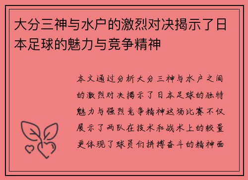 大分三神与水户的激烈对决揭示了日本足球的魅力与竞争精神