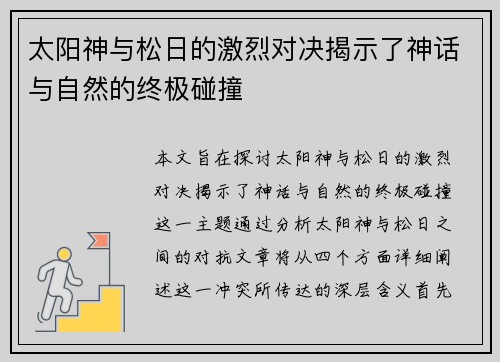太阳神与松日的激烈对决揭示了神话与自然的终极碰撞