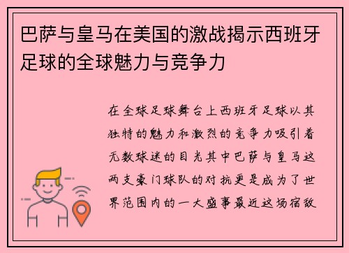 巴萨与皇马在美国的激战揭示西班牙足球的全球魅力与竞争力