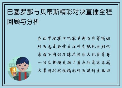 巴塞罗那与贝蒂斯精彩对决直播全程回顾与分析