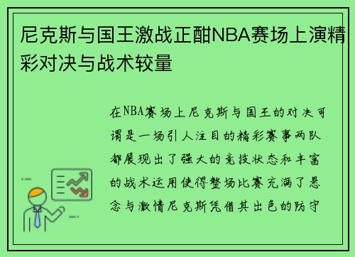 尼克斯与国王激战正酣NBA赛场上演精彩对决与战术较量