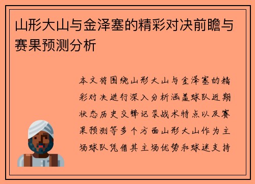山形大山与金泽塞的精彩对决前瞻与赛果预测分析