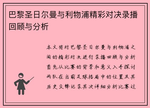 巴黎圣日尔曼与利物浦精彩对决录播回顾与分析