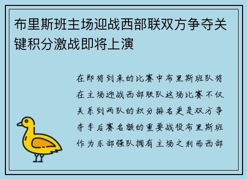 布里斯班主场迎战西部联双方争夺关键积分激战即将上演