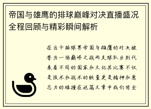 帝国与雄鹰的排球巅峰对决直播盛况全程回顾与精彩瞬间解析