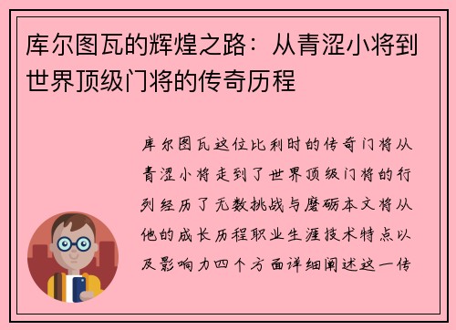 库尔图瓦的辉煌之路：从青涩小将到世界顶级门将的传奇历程