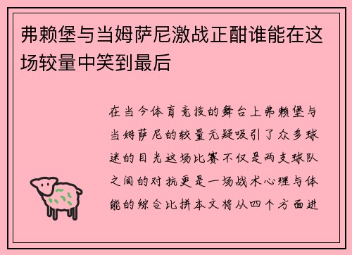 弗赖堡与当姆萨尼激战正酣谁能在这场较量中笑到最后
