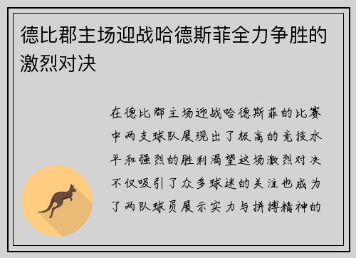 德比郡主场迎战哈德斯菲全力争胜的激烈对决