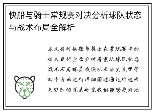 快船与骑士常规赛对决分析球队状态与战术布局全解析
