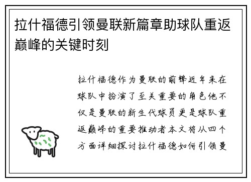 拉什福德引领曼联新篇章助球队重返巅峰的关键时刻