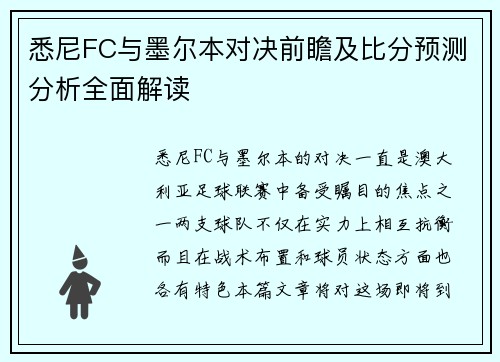 悉尼FC与墨尔本对决前瞻及比分预测分析全面解读